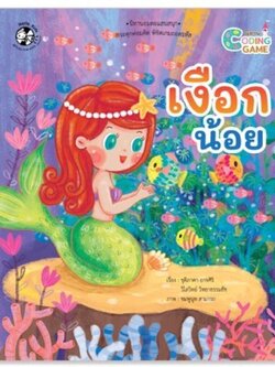 เงือกน้อย(ปกอ่อน) Coding game 5 ปี ขึ้นไป