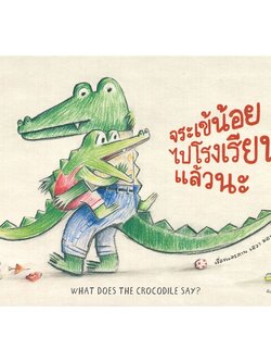 จระเข้น้อยไปโรงเรียนแล้วนะ