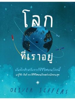 โลกที่เราอยู่ 4-7 ปี