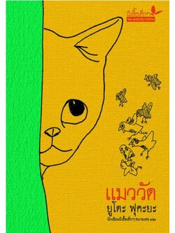 แมววัด วรรณกรรมสำหรับเด็ก