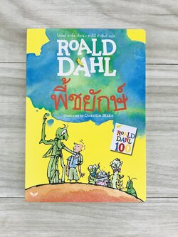 พี้ชยักษ์ (James and the Giant Peach) 8-12 ปี