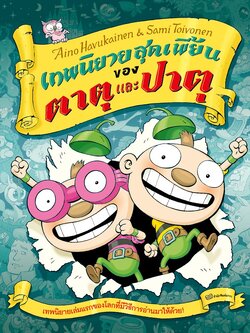 ตาตุปาตุ เล่ม 4 : เทพนิยายสุดเพี้ยนของตาตุและปาตุ (ปกอ่อน) 4 ปีขึ้นไป