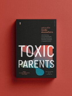 Toxic Parents มูฟออนชีวิต ถอนพิษพ่อแม่เผด็จการ