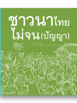 ชาวนาไทยไม่จน(ปัญญา) หนังสือภาพสารคดี (ปกอ่อน) 10 ปี+