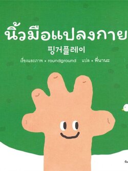 นิ้วมือแปลงกาย (ปกอ่อน)
