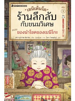 เซนิเท็นโด ร้านลึกลับกับขนมวิเศษ เล่ม 1 ตอนของนำโชคของเบนิโกะ วรรณกรรม 8-15ปี