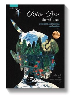 ปีเตอร์แพน (Peter Pan) ใหม่