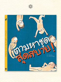 ตามหาชุดสุดสบาย 3-5 ปี Non-fiction