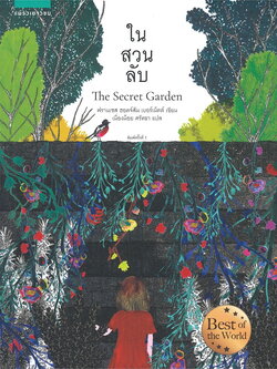 ในสวนลับ The Secret Garden (ปกอ่อน) วรรณกรรม 8 ปีขึ้นไป