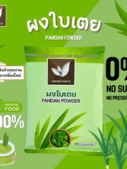 ใบเตย ผงใบเตย 100% ใบเตยผง ผงใบเตยสกัด Pandan leaf extract powder หอมกลิ่นใบเตยแท้ ปราศจากน้ำตาล เหมาะสำหรับผู้รักสุขภาพและควบคุมน้ำหนัก ละลายน้ำได้ง่าย ไม่มีตะกอน ใช้งานสะดวก เหมาะกับการนำไปปรุงแต่งเมนูอาหาร เครื่องดื่ม และเบเกอรี่หลากหลายชนิด