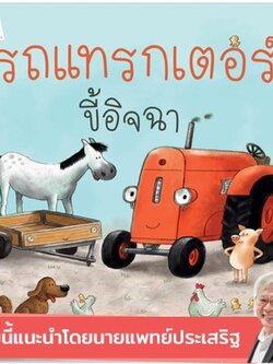 รถแทรกเตอร์ขี้อิจฉา ปกอ่อน 3-5 ปี