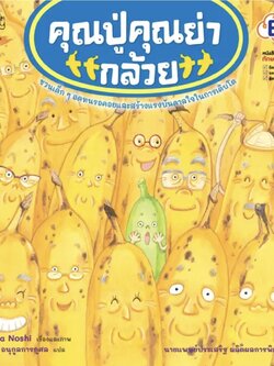 คุณปู่ คุณย่ากล้วย(ปกอ่อน) 3-5ปี