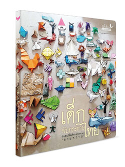 เด็กไทยพับกระดาษ(ปกอ่อน) 5 ปีขึ้นไป