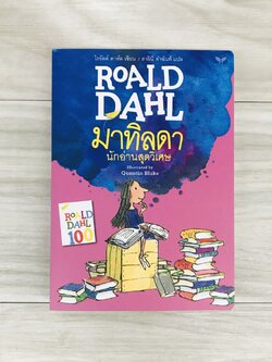 มาทิลดา นักอ่านสุดวิเศษ (Matilda) 8-12 ปี
