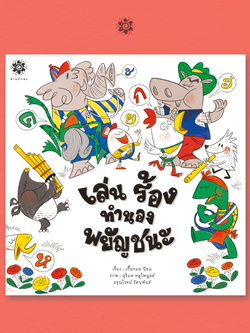 เล่น ร้อง ทำนองพยัญชนะ 5-7 ปี