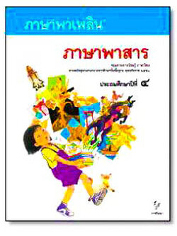 ภาษาพาเพลิน:ภาษาพาสาร ป.4