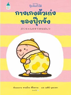 กางเกงตัวเก่งของปุ๊กจัง