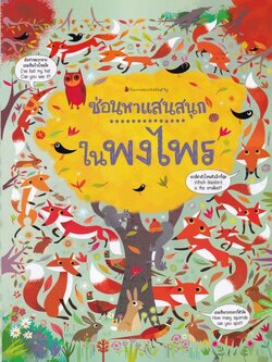 ในพงไพร ชุด ซ่อนหาแสนสนุก