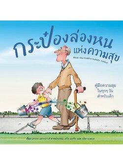 กระป๋องล่องหนแห่งความสุข