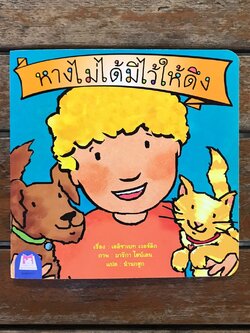 หางไม่ได้มีไว้ให้ดึง (ไทย-อังกฤษ ชุดส่งเสริมพฤติกรรมสร้างสรรค์