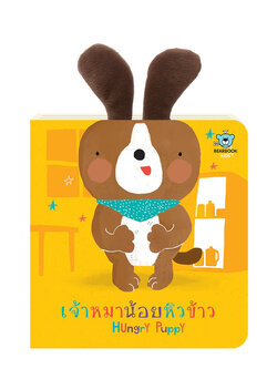 เจ้าหมาน้อยหิวข้าว(บอร์ด บุ๊ค 2 ภาษา ไทย-อังกฤษ) 1 ปีขึ้นไป