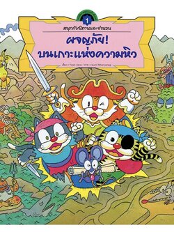 ชุดสนุกกับนิทานและจำนวน เล่ม1 ผจญภัย! บนเกาะแห่งความหิว 4-7 ปี