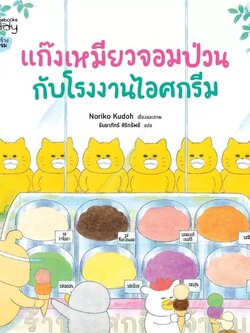 แก๊งเหมียวจอมป่วนกับโรงงานไอศกรีม