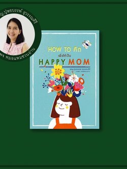 How to คิด เพื่อให้เป็น Happy Mom