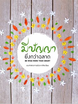 มีปัญญา ยิ่งกว่าฉลาด คู่มือการดูแลลูกตั้งแต่ 0-14 ปี