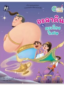 อะลาดินกับตะเกียงวิเศษ(ปกอ่อน) Coding game 5 ปี ขึ้นไป