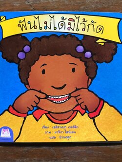 ฟันไม่ได้มีไว้กัด (ไทย-อังกฤษ) 2-5 ปี ชุดส่งเสริมพฤติกรรมสร้างสรรค์