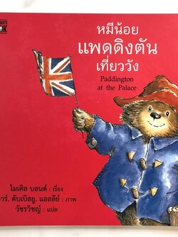 หมีน้อยแพดดิงตันเที่ยววัง (ปกอ่อน) 4 ปีขึ้นไป