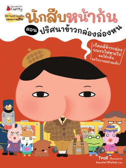 นักสืบหน้าก้น ตอน ปริศนาข้าวกล่องล่องหน (ปกอ่อน) 4 ปีขึ้นไป