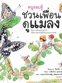 หนูรอบรู้ ชวนเพื่อนดูแมลง ปกอ่อน (สารคดี 3-7 ปี)
