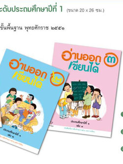 ชุุด อ่านออก เขียนได้ ระดับประถมศึกษาปีที่ 1 ทั้งชุด 3 เล่ม