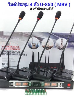 ไมประชุม-U850 1 ชุดมี 4 ตัว #25300-62400 -20-611023