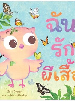 ฉันรักผีเสื้อ (ปกอ่อน) 3-5 ปี