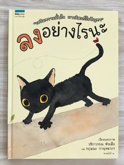 ลงอย่างไรนะ (ปกแข็ง) 3 ปีขึ้นไป