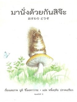 มานั่งด้วยกันสิจ๊ะ ชุดเพื่อนตัวน้อยของหนู (ปกแข็ง)