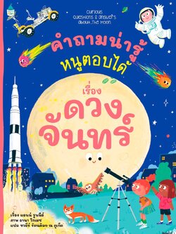 คำถามน่ารู้หนูตอบได้ เรื่อง ดวงจันทร์ ปกอ่อน (สารคดี 5 ปีขึ้นไป)
