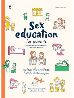 Sex education for parents คุยกับลูกเรื่องเพศศึกษา ให้เป็นวิชาที่ไม่ต้องรอครูสอน