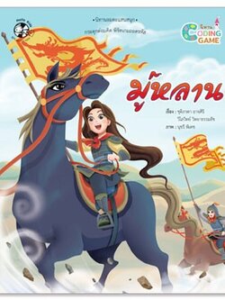 มู่หลาน (ปกอ่อน) Coding game 5 ปี ขึ้นไป