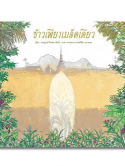 ข้าวเพียงเมล็ดเดียว(ปกอ่อน) 4ปี ขึ้นไป