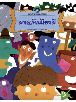 ชุดสนุกกับนิทานและจำนวน เล่ม5 ผจญภัยเมืองผี 4-7 ปี