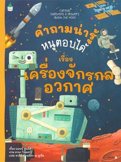 คำถามน่ารู้หนูตอบได้ เรื่อง เครื่องจักรกลอวกาศ ปกอ่อน (สารคดี 5 ปีขึ้นไป)
