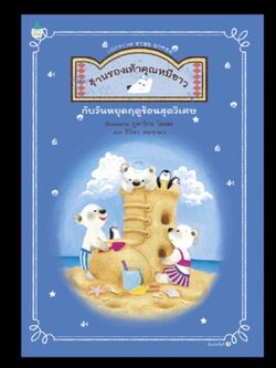 ร้านรองเท้าคุณหมีขาวกับวันหยุดฤดูร้อนฯ