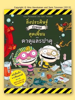 ตาตุปาตุ เล่ม2 : สิ่งประดิษฐ์ย้อนยุคสุดเพี้ยนของตาตุและปาตุ (ปกอ่อน) 4 ปี ขึ้นไป