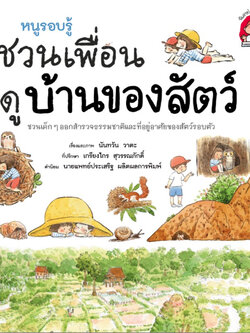 หนูรอบรู้ ชวนเพื่อนดูบ้านของสัตว์(ปกอ่อน) 3 ปีขึ้นไป