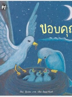 ขอบคุณ นิทานคำกลอน 2-7 ปี