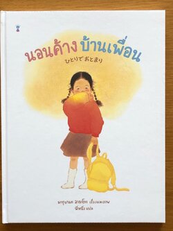 นอนค้างบ้านเพื่อน 3-5 ปี